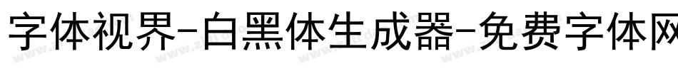 字体视界-白黑体生成器字体转换