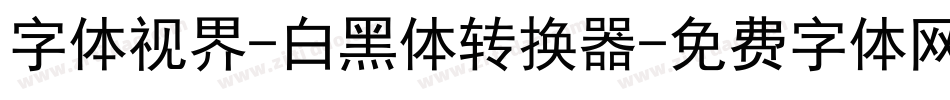 字体视界-白黑体转换器字体转换