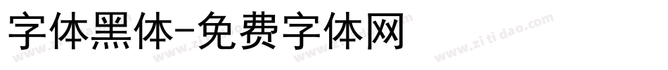 字体黑体字体转换