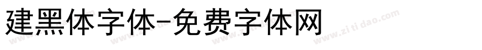 建黑体字体字体转换