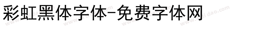 彩虹黑体字体字体转换