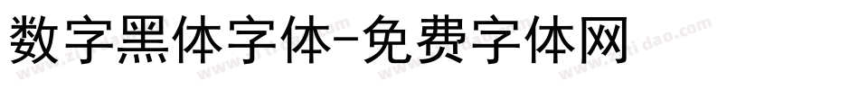 数字黑体字体字体转换