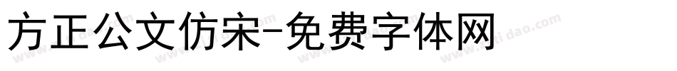 方正公文仿宋字体转换