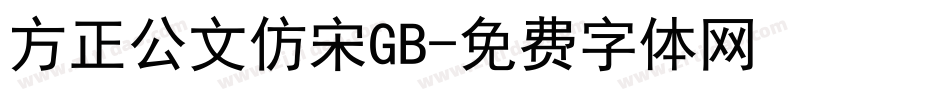 方正公文仿宋GB字体转换