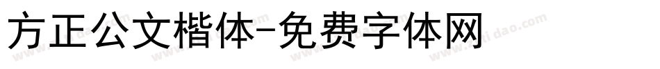 方正公文楷体字体转换