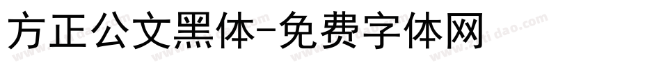 方正公文黑体字体转换