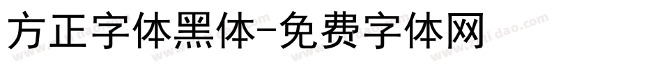 方正字体黑体字体转换