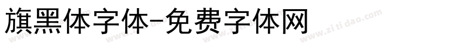 旗黑体字体字体转换