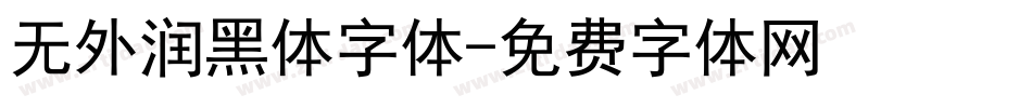 无外润黑体字体字体转换
