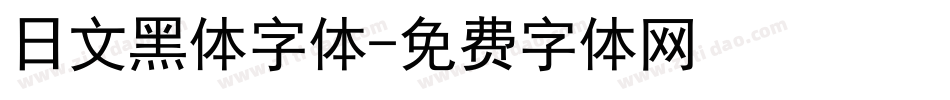 日文黑体字体字体转换