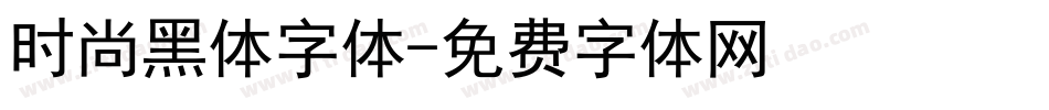 时尚黑体字体字体转换
