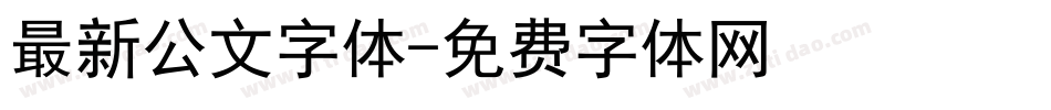 最新公文字体字体转换