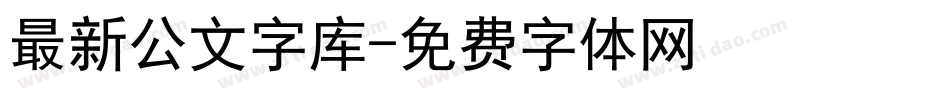 最新公文字库字体转换
