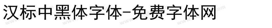 汉标中黑体字体字体转换