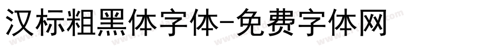 汉标粗黑体字体字体转换