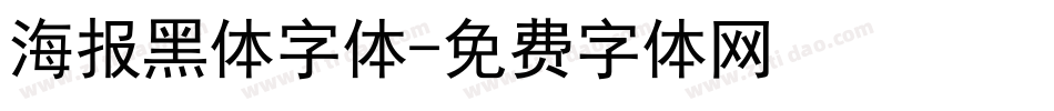 海报黑体字体字体转换