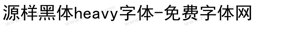 源样黑体heavy字体字体转换
