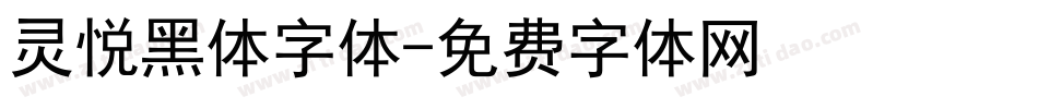 灵悦黑体字体字体转换