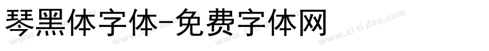 琴黑体字体字体转换
