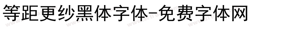 等距更纱黑体字体字体转换