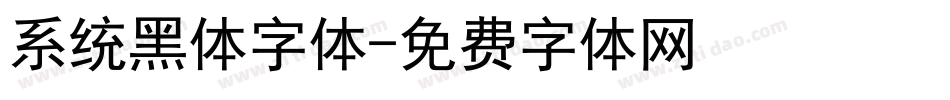 系统黑体字体字体转换