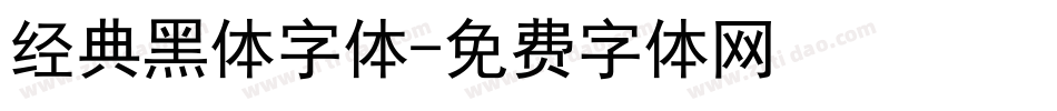 经典黑体字体字体转换