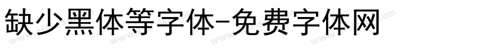 缺少黑体等字体字体转换