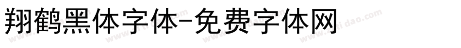 翔鹤黑体字体字体转换
