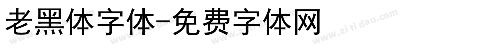 老黑体字体字体转换