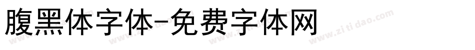 腹黑体字体字体转换