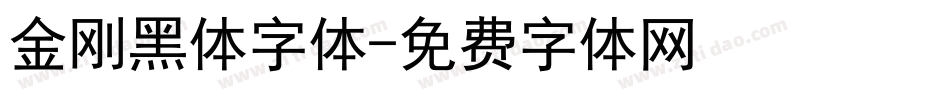 金刚黑体字体字体转换