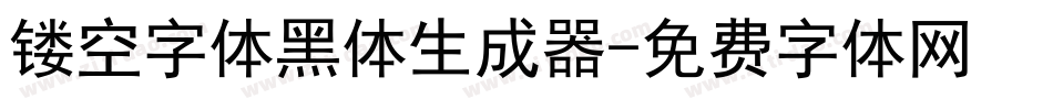镂空字体黑体生成器字体转换