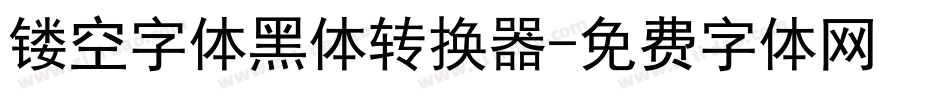 镂空字体黑体转换器字体转换