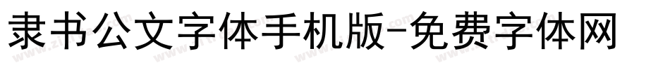 隶书公文字体手机版字体转换