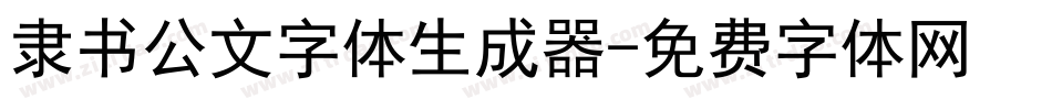 隶书公文字体生成器字体转换