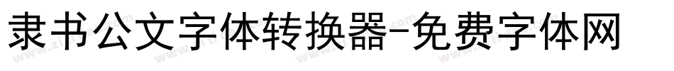 隶书公文字体转换器字体转换