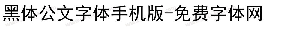 黑体公文字体手机版字体转换