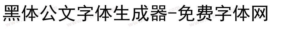 黑体公文字体生成器字体转换
