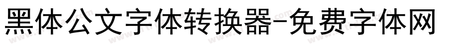 黑体公文字体转换器字体转换
