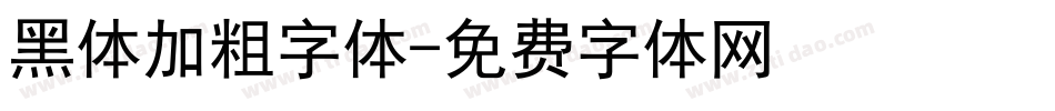 黑体加粗字体字体转换