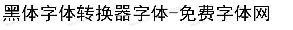 黑体字体转换器字体字体转换