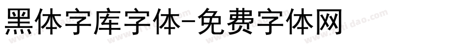 黑体字库字体字体转换