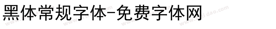 黑体常规字体字体转换