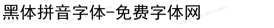 黑体拼音字体字体转换