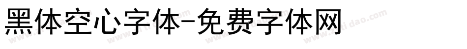 黑体空心字体字体转换