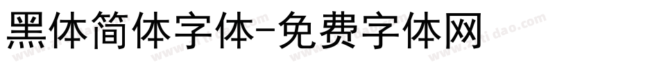 黑体简体字体字体转换