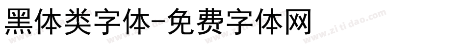 黑体类字体字体转换