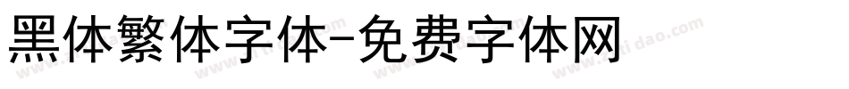 黑体繁体字体字体转换