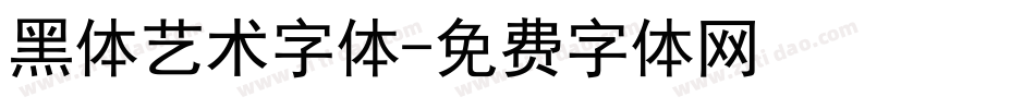 黑体艺术字体字体转换