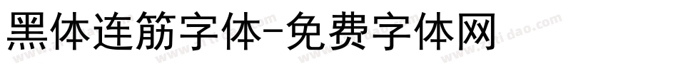 黑体连筋字体字体转换